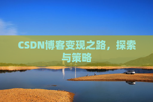 CSDN博客变现之路，探索与策略