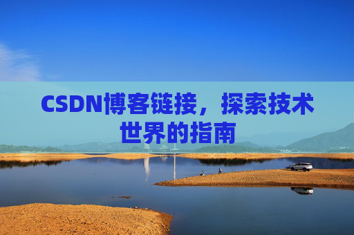 CSDN博客链接,探索技术世界的指南
